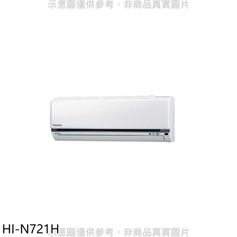 《滿萬折1000》禾聯【HI-N721H】變頻冷暖分離式冷氣內機