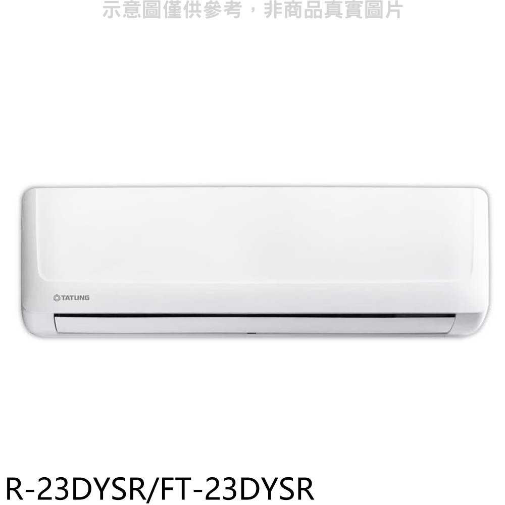 《可議價》大同【R-23DYSR/FT-23DYSR】變頻冷暖豪華分離式冷氣3坪(含標準安裝)