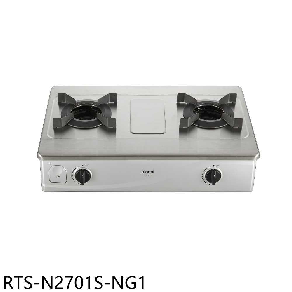 《滿萬折1000》林內【RTS-N2701S-NG1】雙口爐內焰臺爐不鏽鋼瓦斯爐(全省安裝)