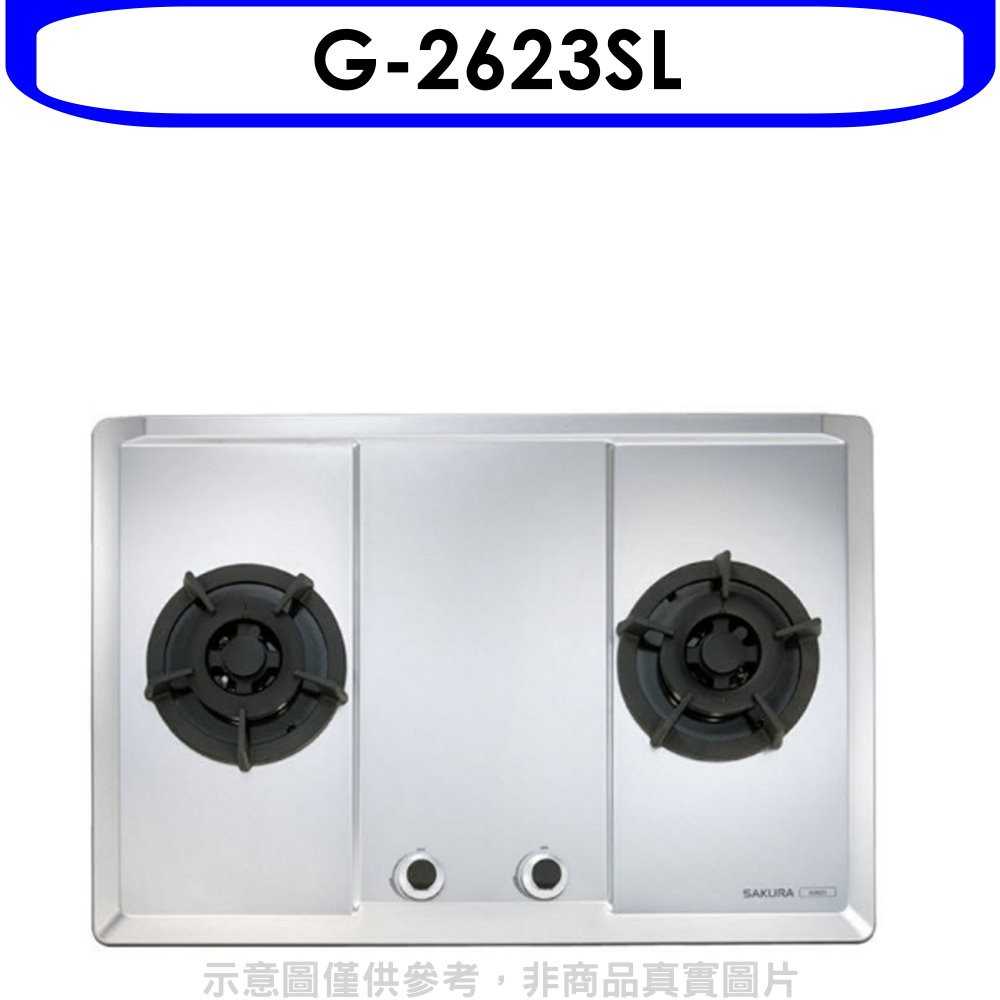 《可議價9折》櫻花【G-2623SL】(與G-2623S同款)瓦斯爐桶裝瓦斯(含標準安裝)