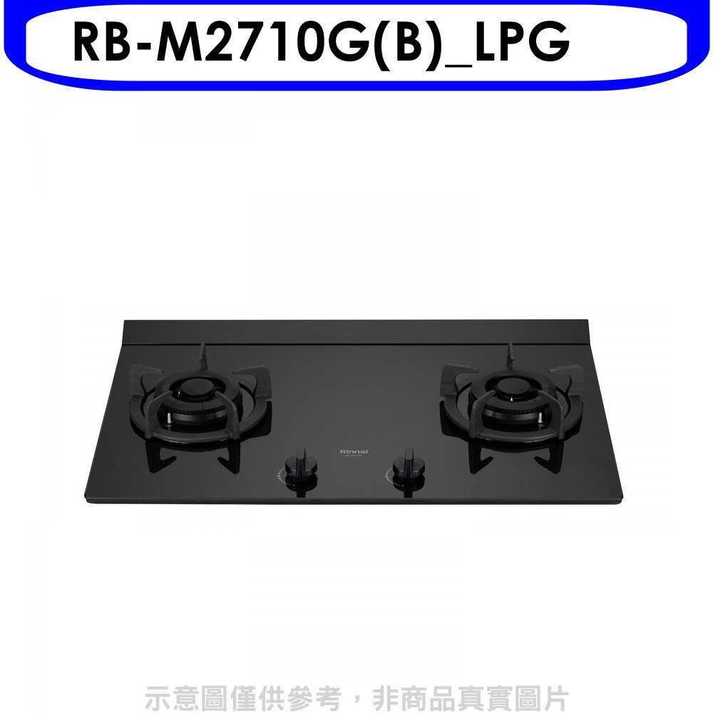 《滿萬折1000》林內【RB-M2710G(B) LPG】LED旋鈕大本體雙口爐極炎爐瓦斯爐(全省安裝)(商品卡400元