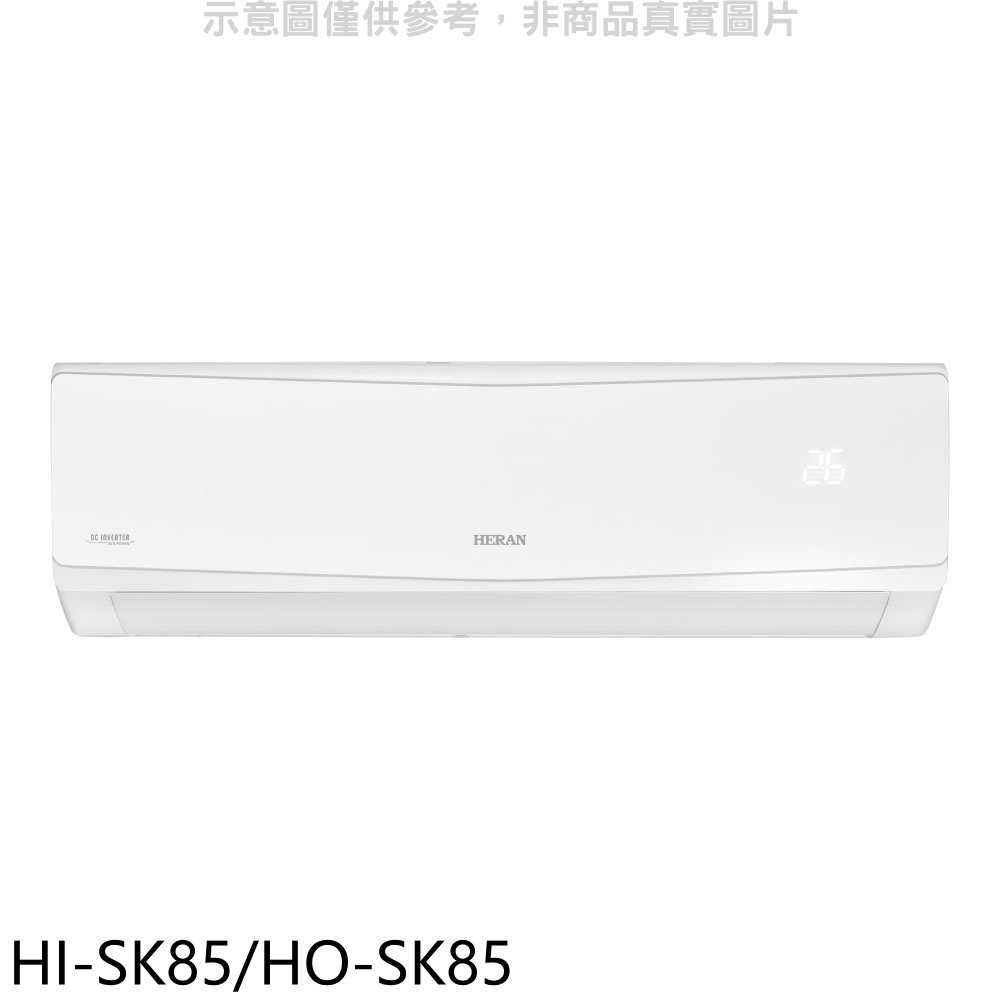 《滿萬折1000》禾聯【HI-SK85/HO-SK85】變頻分離式冷氣