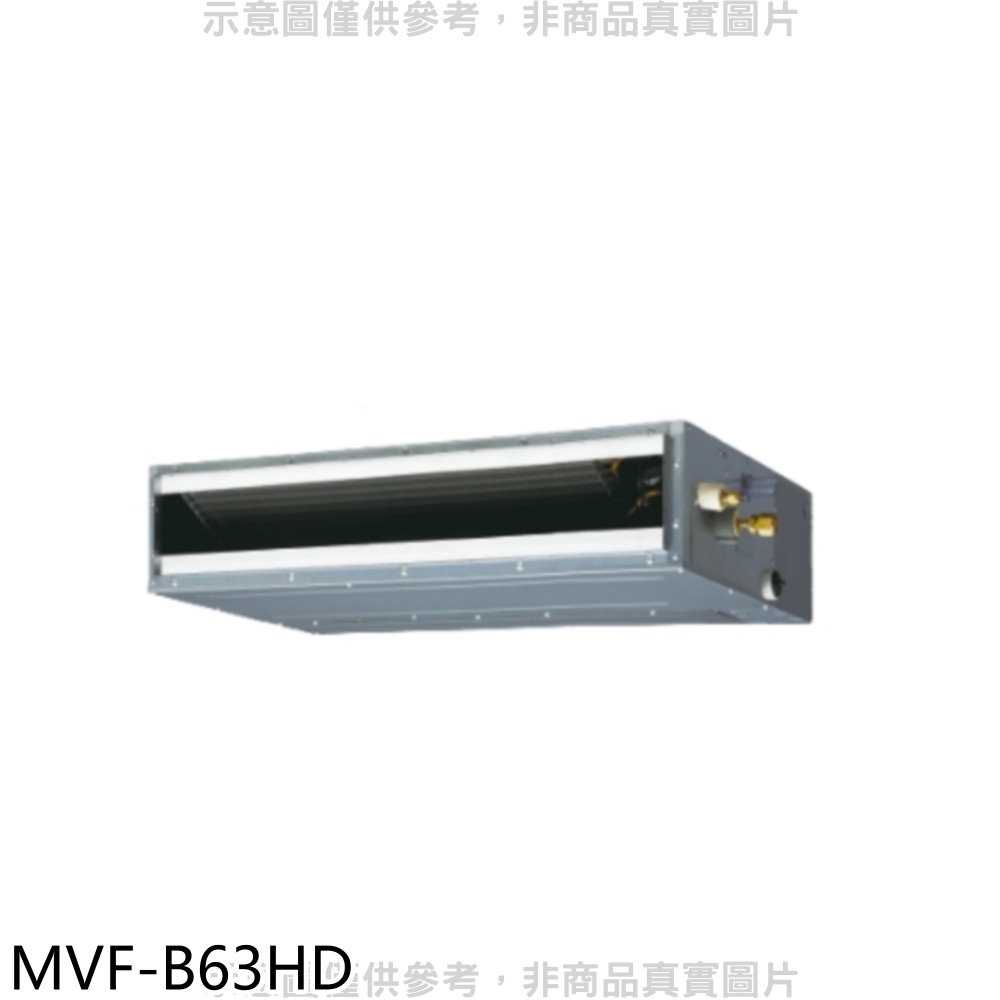 《滿萬折1000》美的【MVF-B63HD】變頻冷暖吊隱式分離式內機