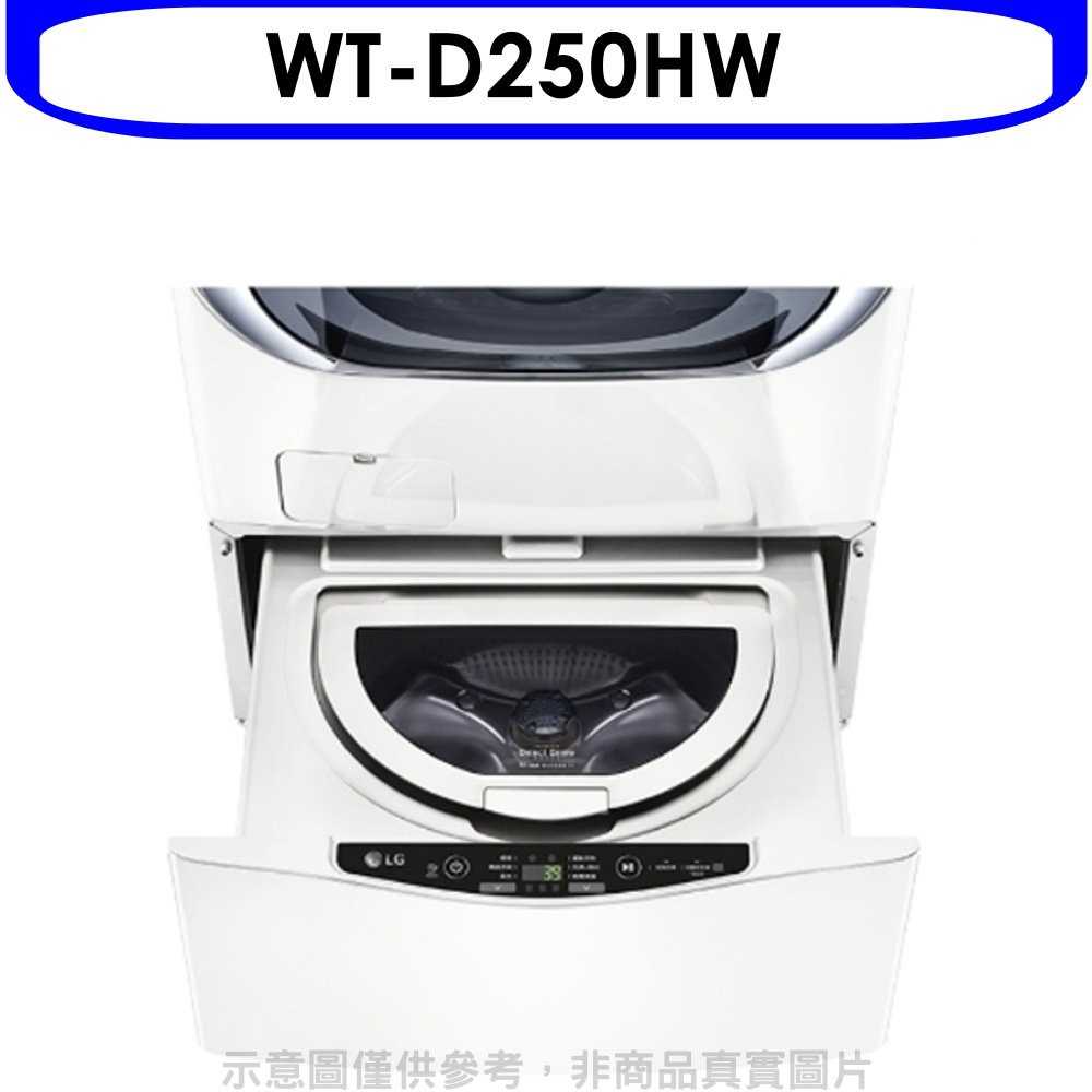 《滿萬折1000》LG樂金【WT-D250HW】下層2.5公斤溫水白色洗衣機(含標準安裝)
