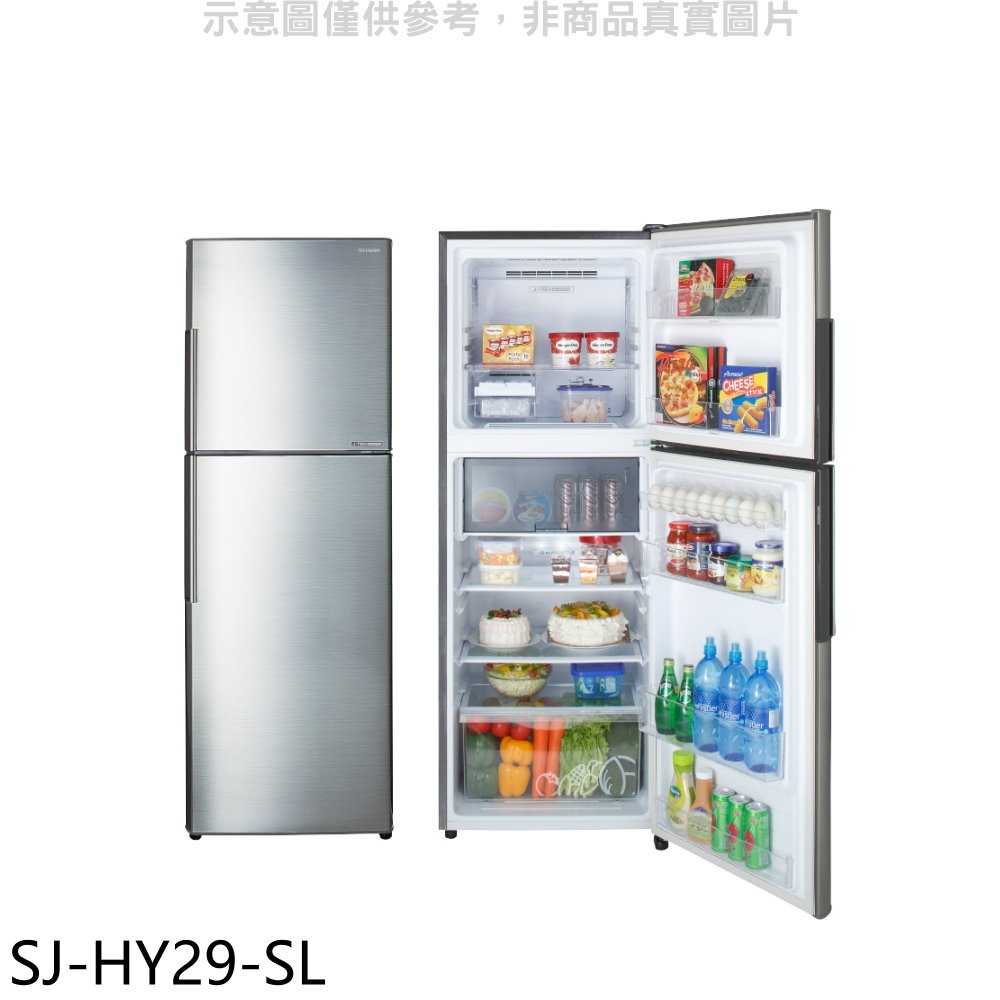 《滿萬折1000》SHARP夏普【SJ-HY29-SL】287公升雙門變頻冰箱(回函贈).