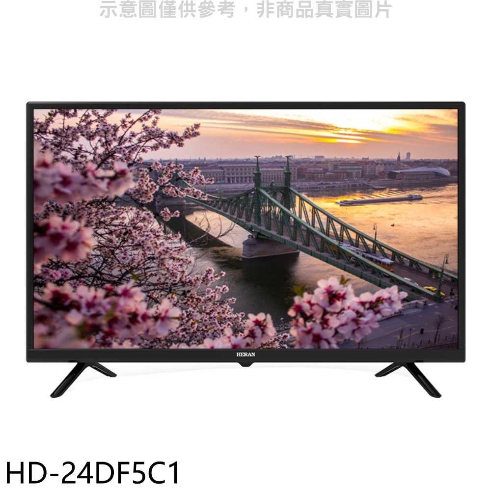 《滿萬折1000》禾聯【HD-24DF5C1】24吋電視(無安裝)