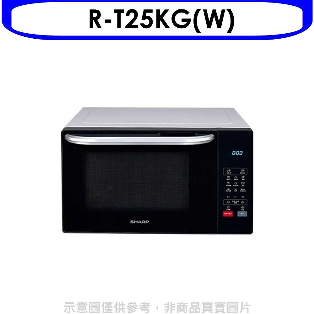 《可議價9折》SHARP夏普【R-T25KG(W)】25公升燒烤微波爐