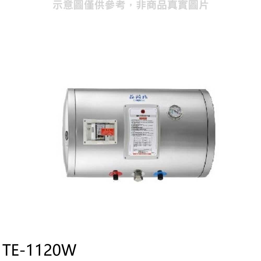 《滿萬折1000》莊頭北【TE-1120W】12加侖橫掛式儲熱式熱水器(全省安裝)