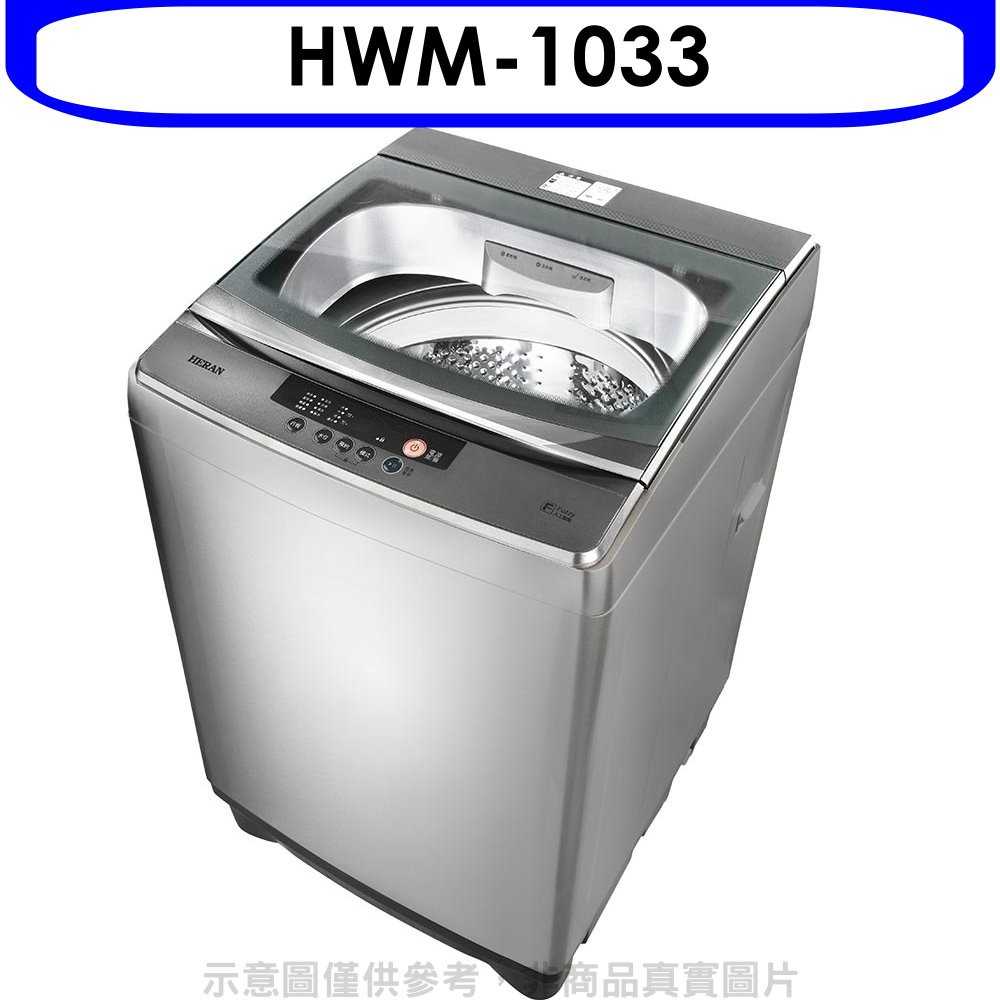 《可議價》禾聯【HWM-1033】10.5公斤洗衣機