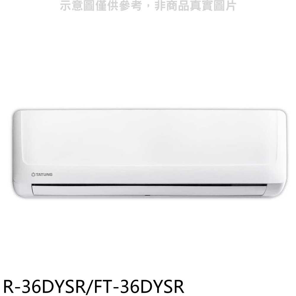 《可議價》大同【R-36DYSR/FT-36DYSR】變頻冷暖豪華分離式冷氣5坪(含標準安裝)