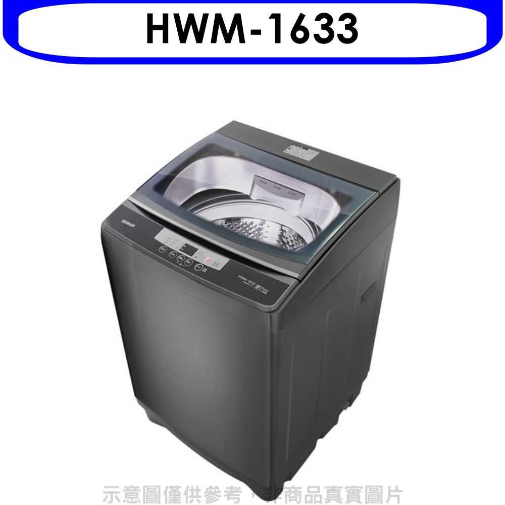 《滿萬折1000》禾聯【HWM-1633】16公斤洗衣機