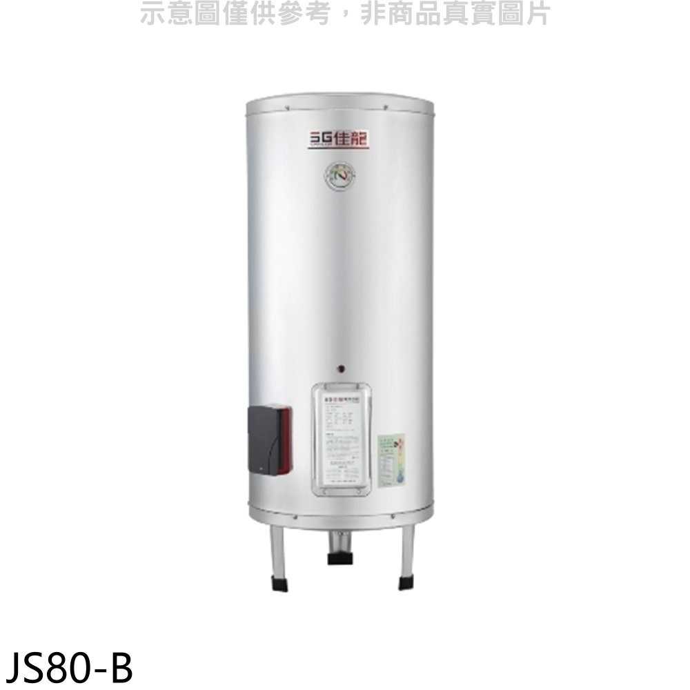 《滿萬折1000》 佳龍【JS80-B】80加侖儲備型電熱水器立地式熱水器(全省安裝)