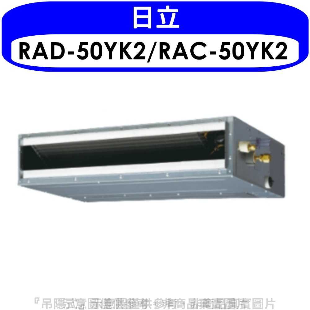 《可議價》日立【RAD-50YK2/RAC-50YK2】變頻冷暖吊隱式分離式冷氣8坪(含標準安裝)