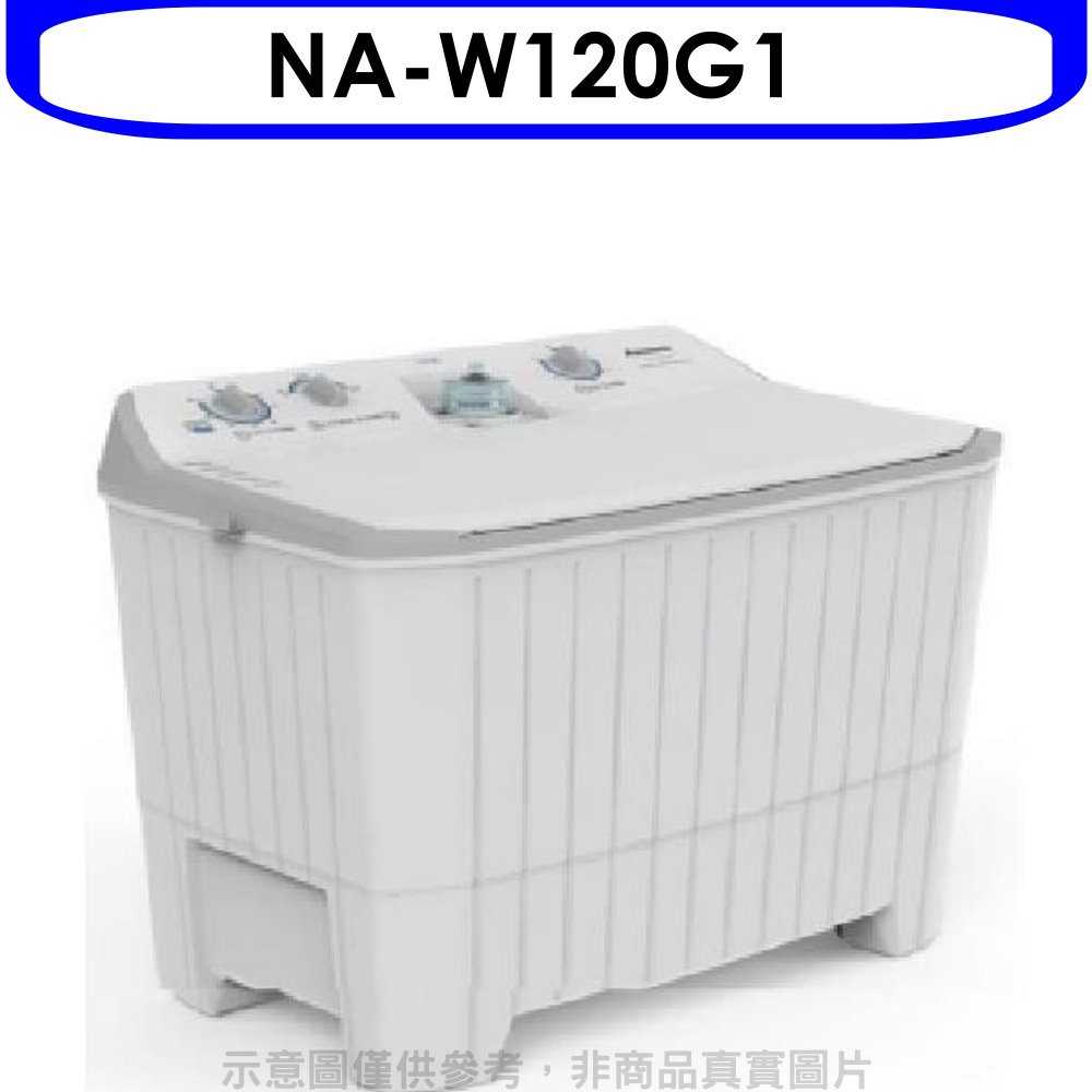 《可議價》Panasonic國際牌【NA-W120G1】12公斤雙槽洗衣機