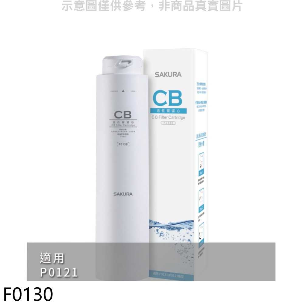 櫻花【F0130】活性碳第2道適用P0121濾心(送5%購物金)
