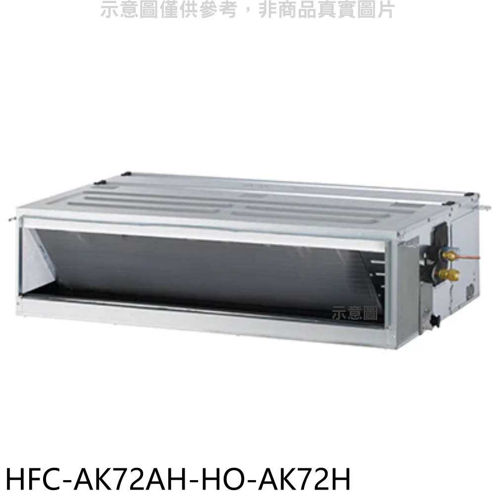 《滿萬折1000》禾聯【HFC-AK72AH-HO-AK72H】變頻冷暖吊隱式分離式冷氣(含標準安裝)