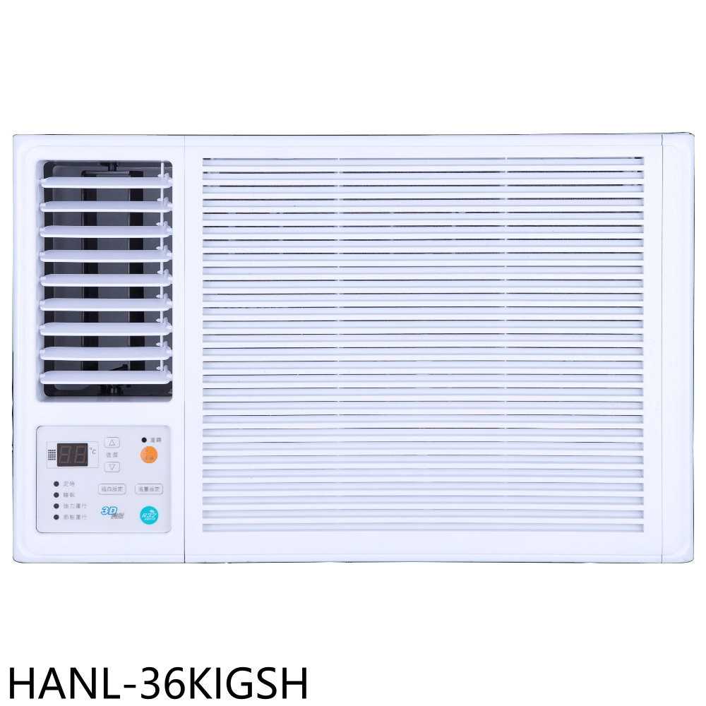 《滿萬折1000》華菱【HANL-36KIGSH】變頻左吹窗型冷氣5坪(含標準安裝)