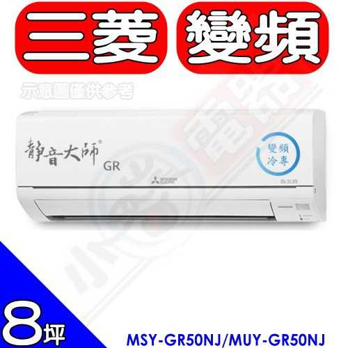 《可議價》三菱【MSY-GR50NJ/MUY-GR50NJ】變頻分離式冷氣8坪GR靜音大師(含標準安裝)