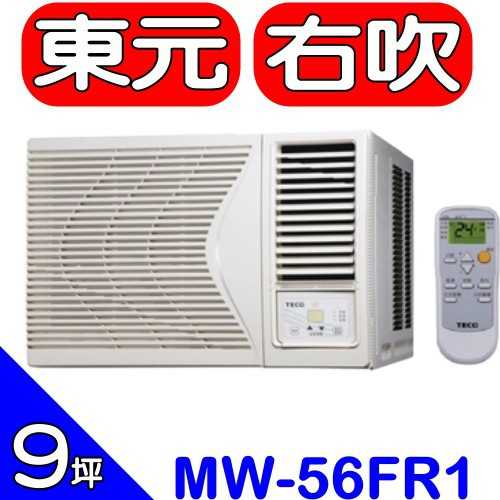 《可議價》東元【MW56FR1】定頻窗型冷氣9坪右吹(含標準安裝)