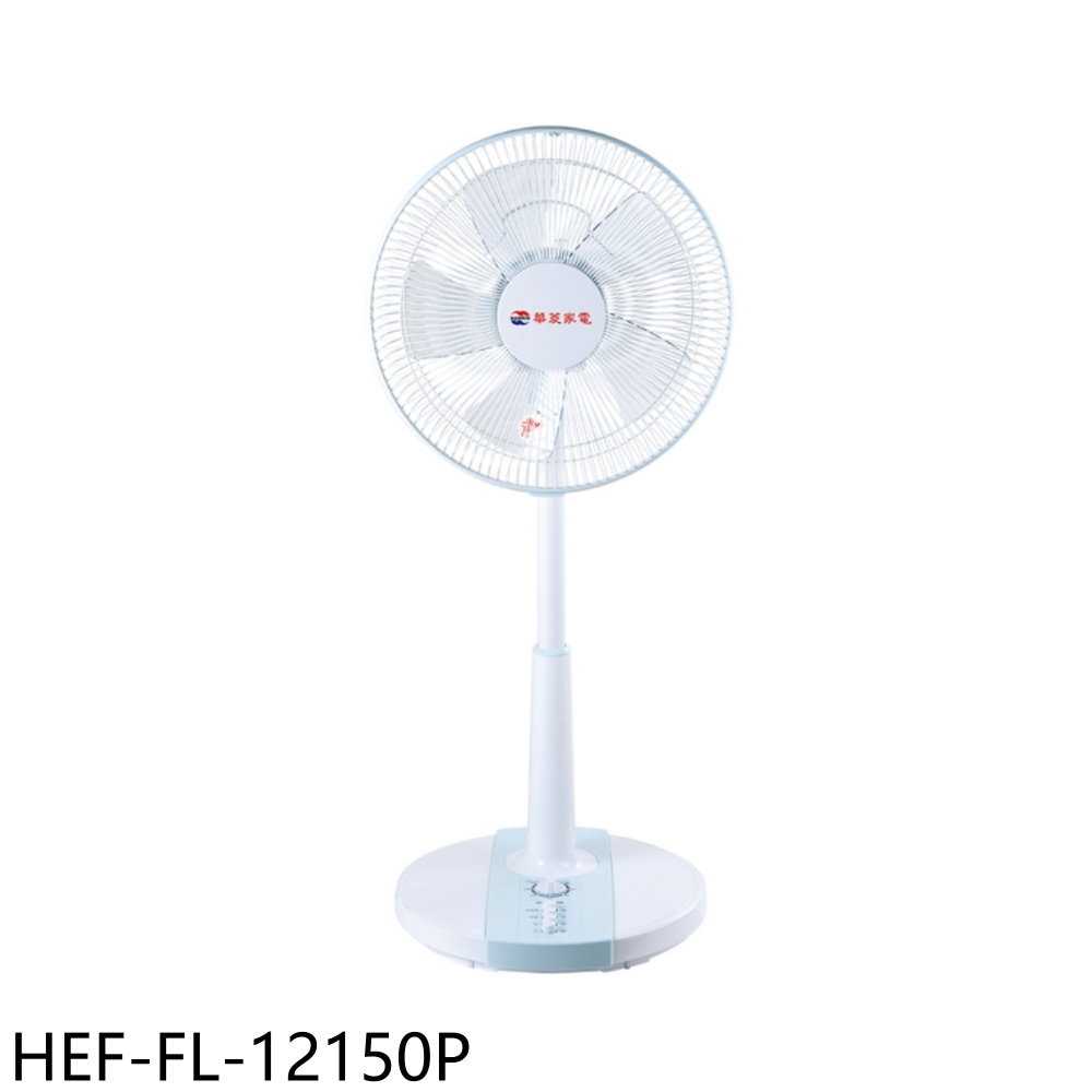 《滿萬折1000》華菱【HEF-FL-12150P】12吋AC機械式定時立扇電風扇