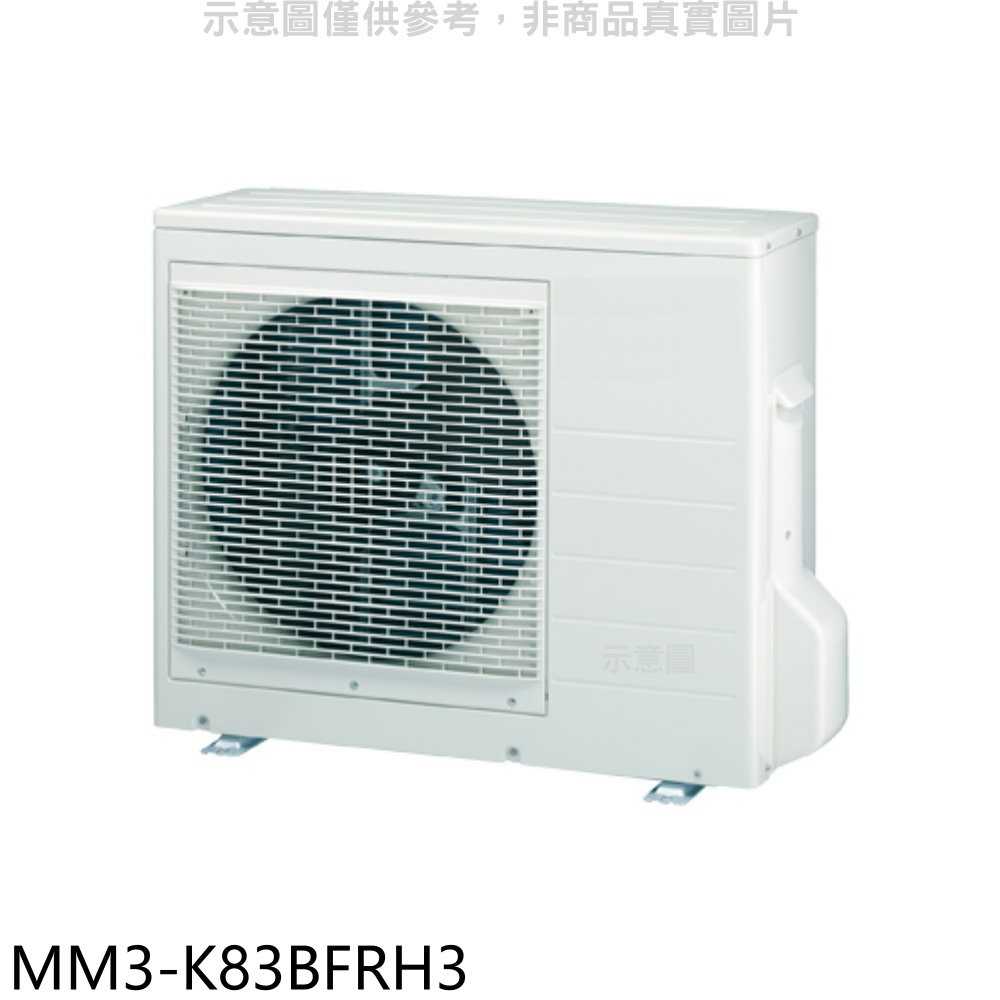 《滿萬折1000》東元【MM3-K83BFRH3】變頻冷暖1對3分離式冷氣外機