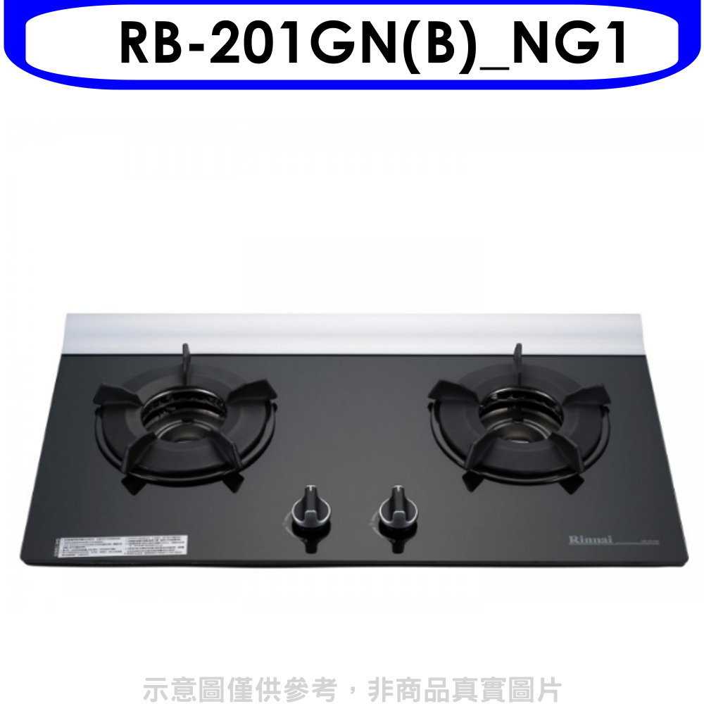 《滿萬折1000》林內【RB-201GN(B) NG1】二口爐內焰玻璃檯面爐瓦斯爐天然氣(全省安裝)(7-11商品卡17