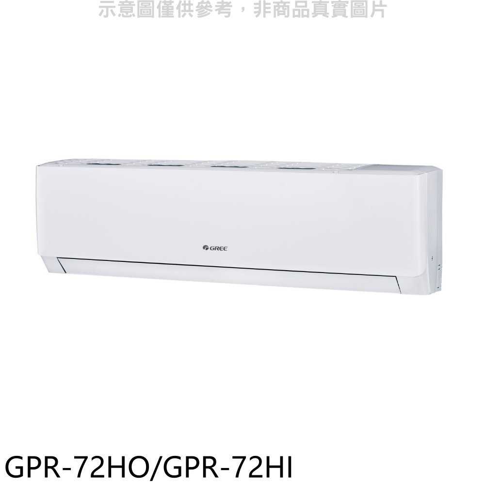 《滿萬折1000》格力【GPR-72HO/GPR-72HI】變頻冷暖分離式冷氣11坪(含標準安裝)