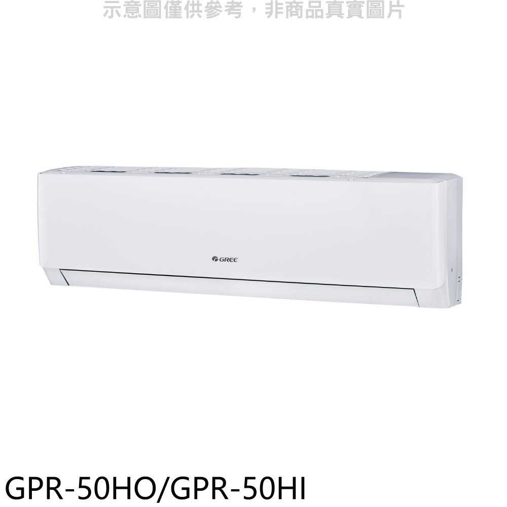 《滿萬折1000》格力【GPR-50HO/GPR-50HI】變頻冷暖分離式冷氣8坪(含標準安裝)