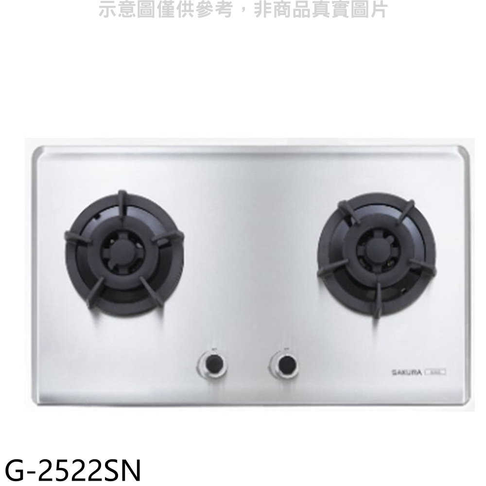 櫻花【G-2522SN】(與G-2522S同款)NG1瓦斯爐天然氣(全省安裝)