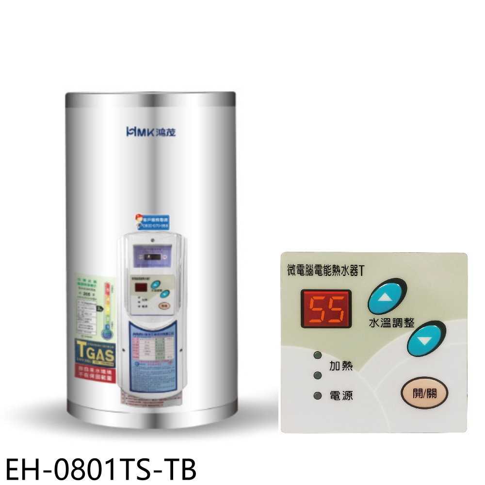 《滿萬折1000》鴻茂【EH-0801TS-TB】8加侖調溫型附線控直立式儲熱式電熱水器(全省安裝)