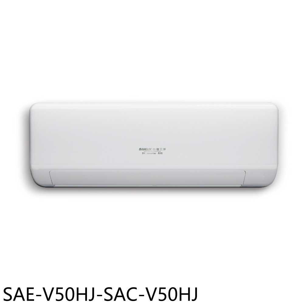 《滿萬折1000》SANLUX台灣三洋【SAE-V50HJ-SAC-V50HJ】變頻冷暖R32分離式冷氣8坪(含標準安裝