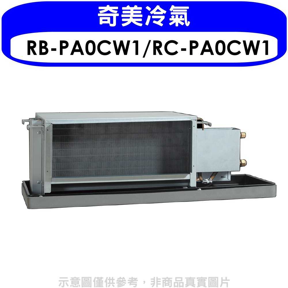 《可議價》奇美【RB-PA0CW1/RC-PA0CW1】定頻吊隱式分離式冷氣16坪(含標準安裝)