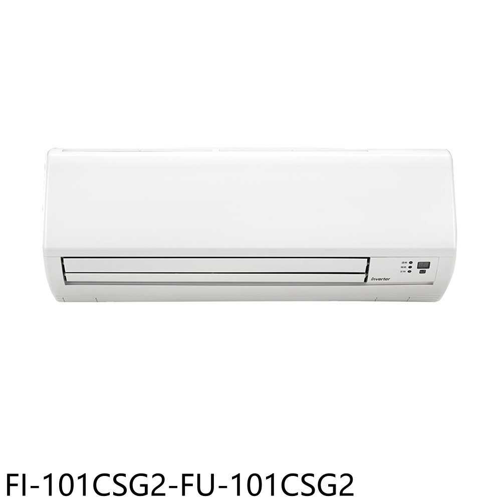 《滿萬折1000》冰點【FI-101CSG2-FU-101CSG2】變頻分離式冷氣18坪(含標準安裝)