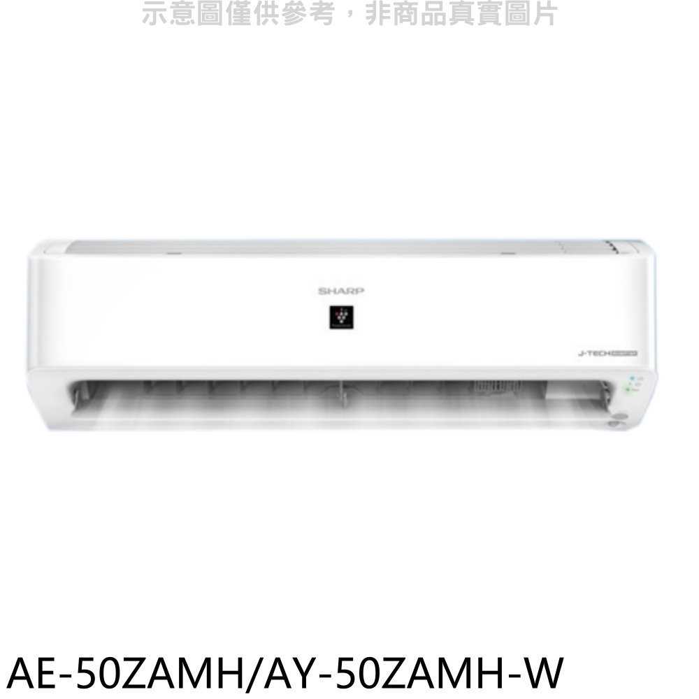 《滿萬折1000》SHARP夏普【AE-50ZAMH/AY-50ZAMH-W】冷暖分離式冷氣(含標準安裝)(7-11 1
