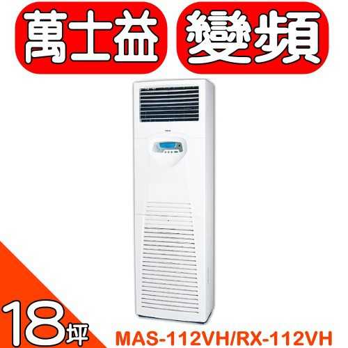 《可議價》萬士益【MAS-112VH/RX-112VH】變頻冷暖落地箱型分離式冷氣(含標準安裝)