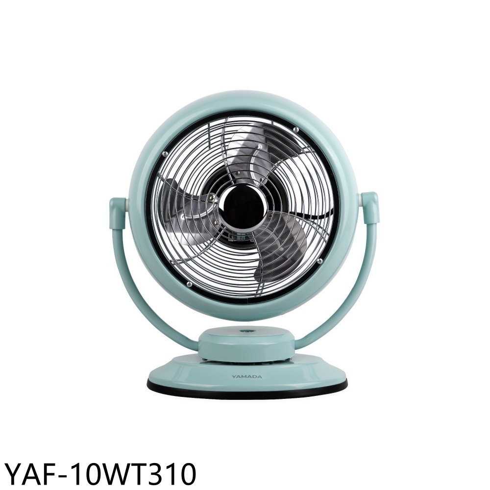 《滿萬折1000》YAMADA山田【YAF-10WT310】復古空氣循環扇電風扇
