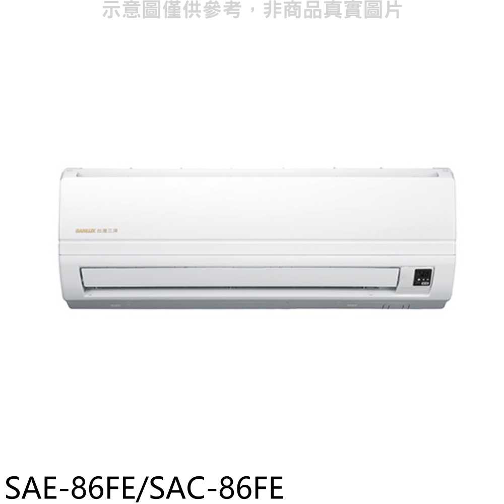 《滿萬折1000》台灣三洋【SAE-86FE/SAC-86FE】分離式冷氣(含標準安裝)