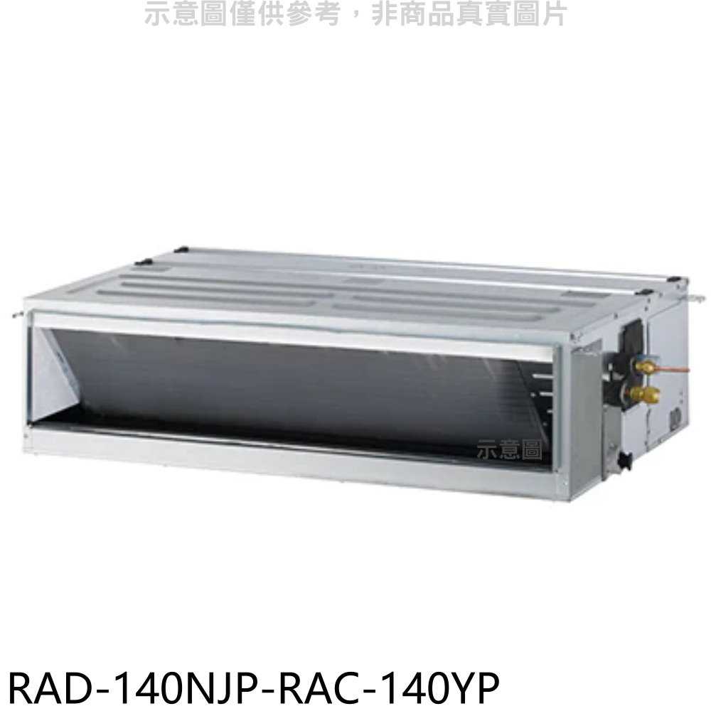 《滿萬折1000》日立江森【RAD-140NJP-RAC-140YP】變頻冷暖吊隱式分離式冷氣(含標準安裝)