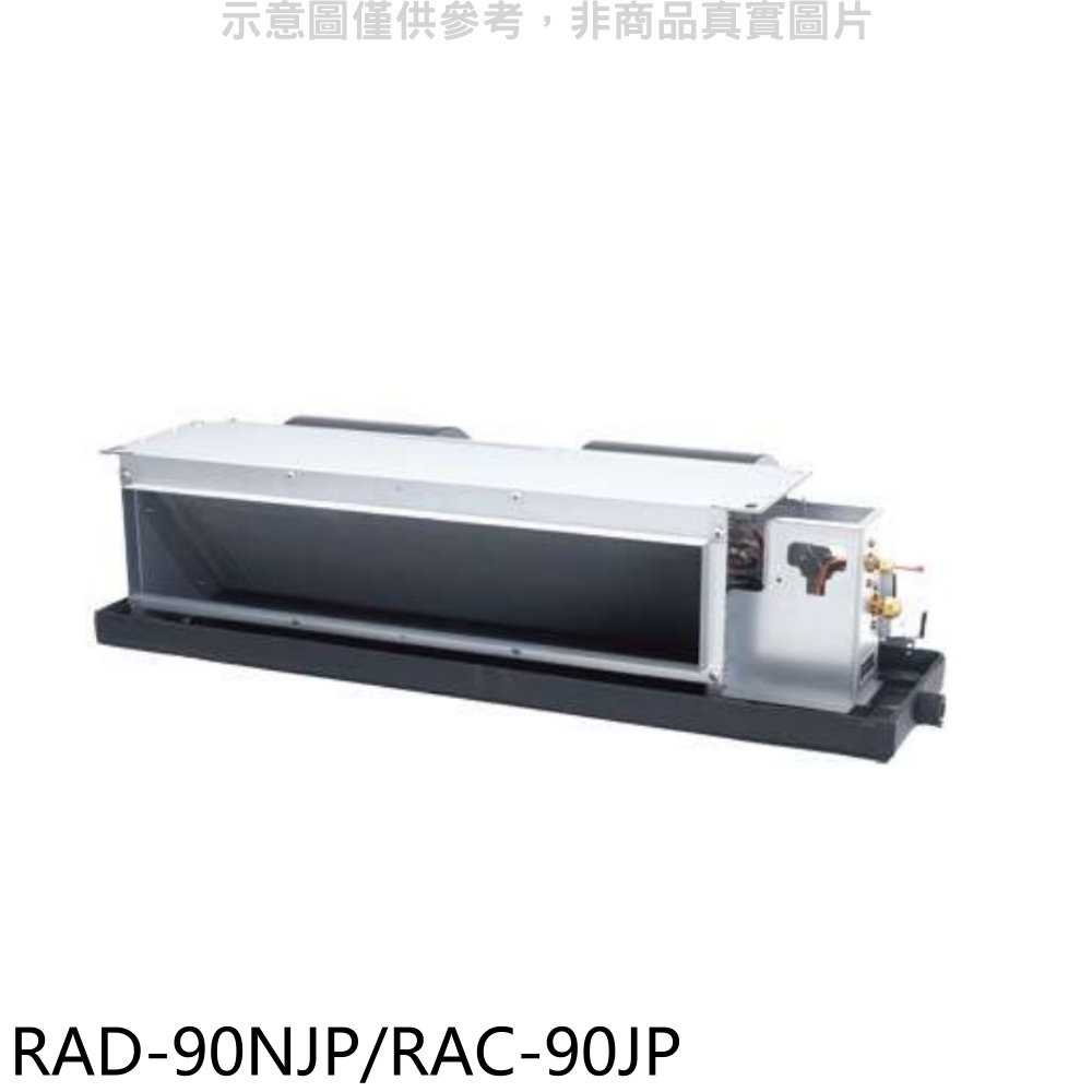 《滿萬折1000》日立【RAD-90NJP/RAC-90JP】變頻吊隱式分離式冷氣