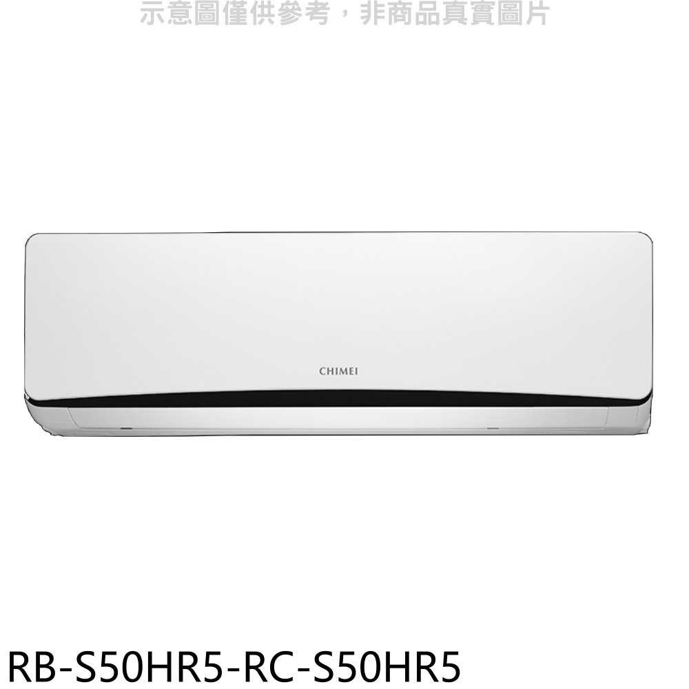 《滿萬折1000》奇美【RB-S50HR5-RC-S50HR5】變頻冷暖分離式冷氣(含標準安裝)
