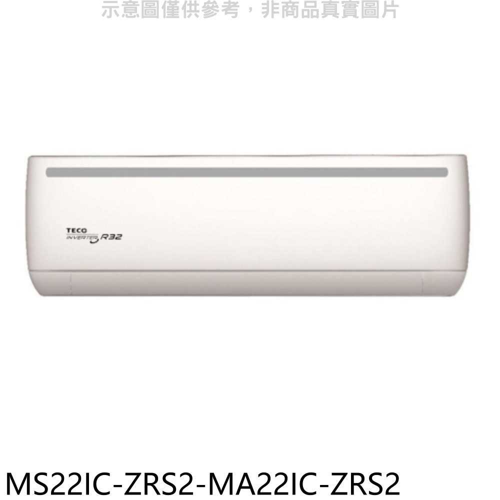 《滿萬折1000》東元【MS22IC-ZRS2-MA22IC-ZRS2】變頻分離式冷氣(含標準安裝)