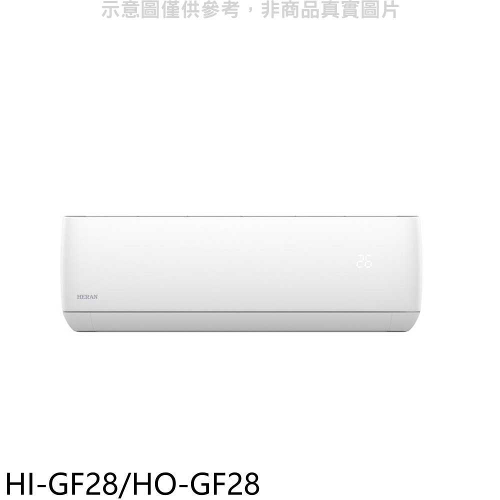《可議價9折》禾聯【HI-GF28/HO-GF28】變頻分離式冷氣4坪(含標準安裝)