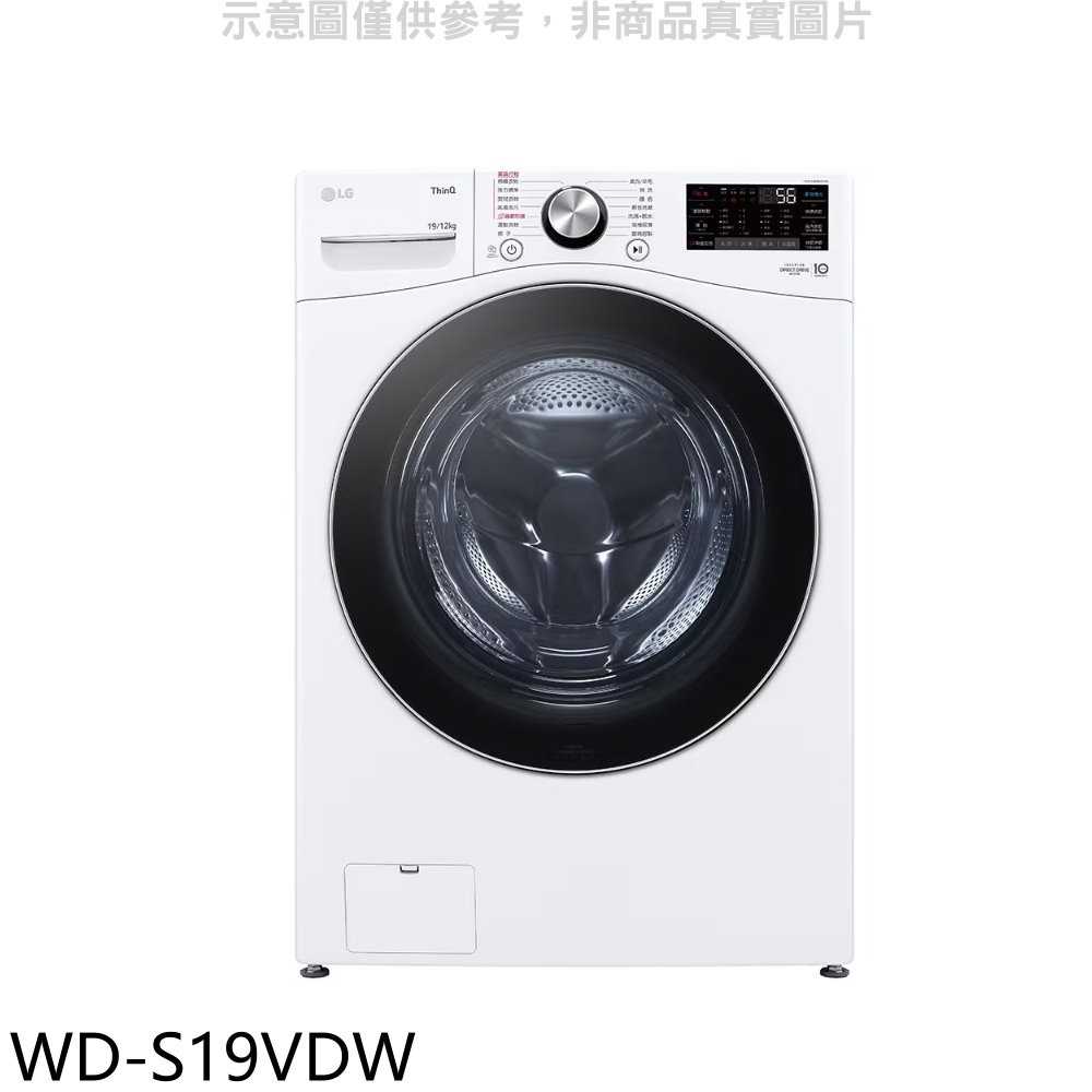 《滿萬折1000》LG樂金【WD-S19VDW】19公斤蒸洗脫烘滾筒 洗衣機(含標準安裝)