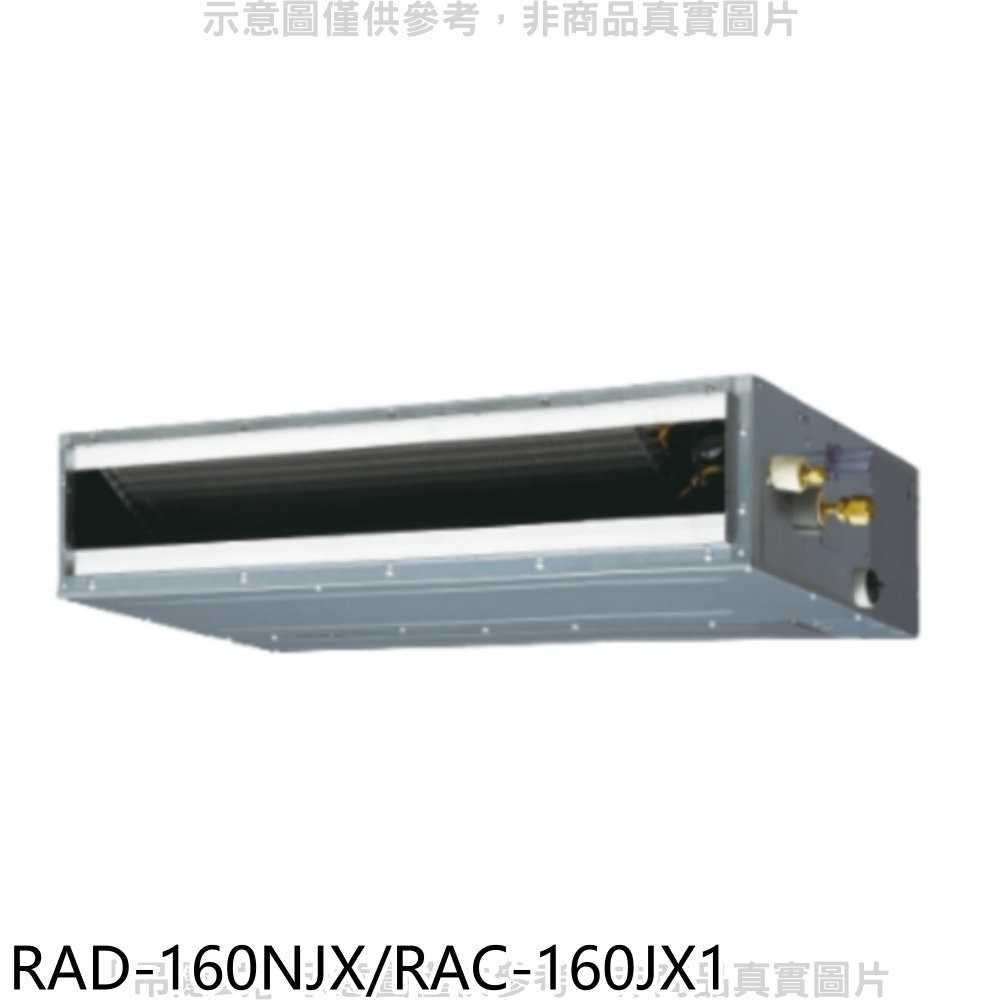 《可議價》日立【RAD-160NJX/RAC-160JX1】變頻吊隱式分離式冷氣26坪