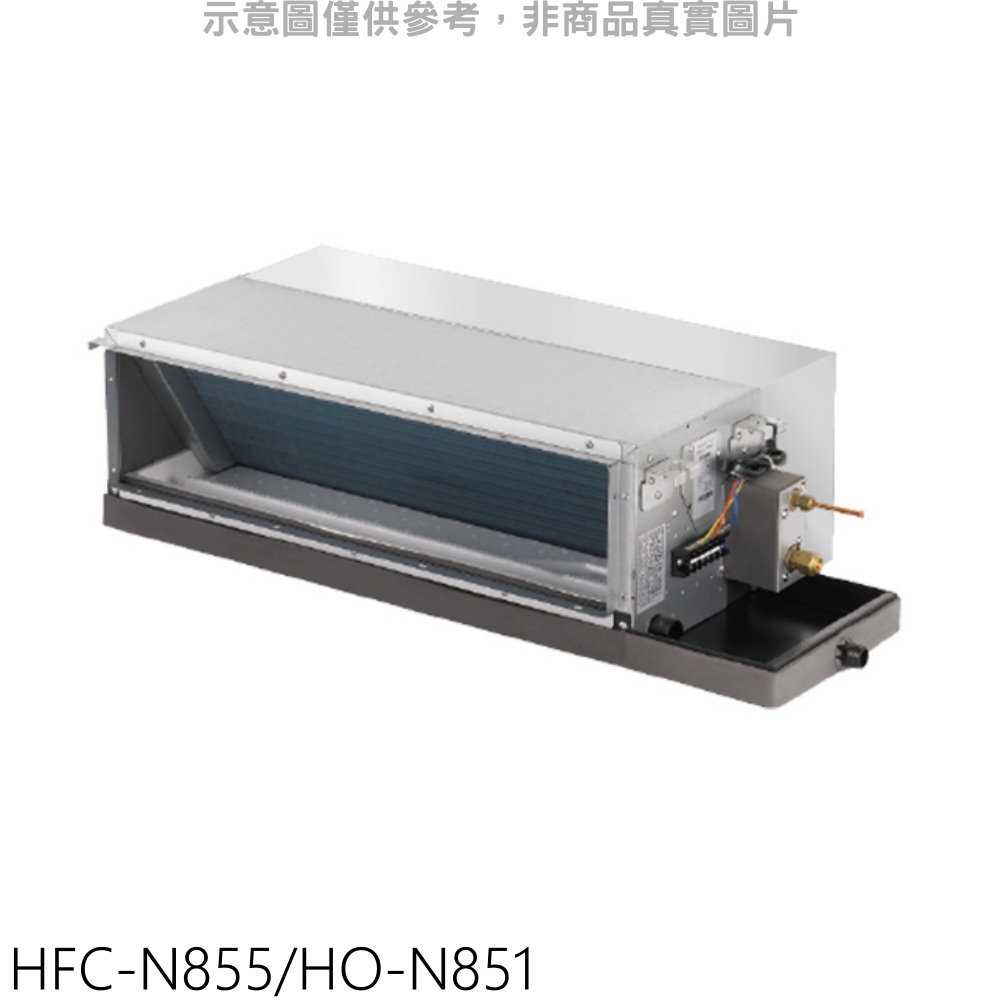 《可議價》禾聯【HFC-N855/HO-N851】變頻吊隱式分離式冷氣14坪(含標準安裝)
