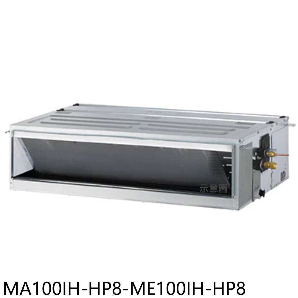 《滿萬折1000》東元【MA100IH-HP8-ME100IH-HP8】變頻冷暖吊隱式分離式冷氣14坪(含標準安裝)
