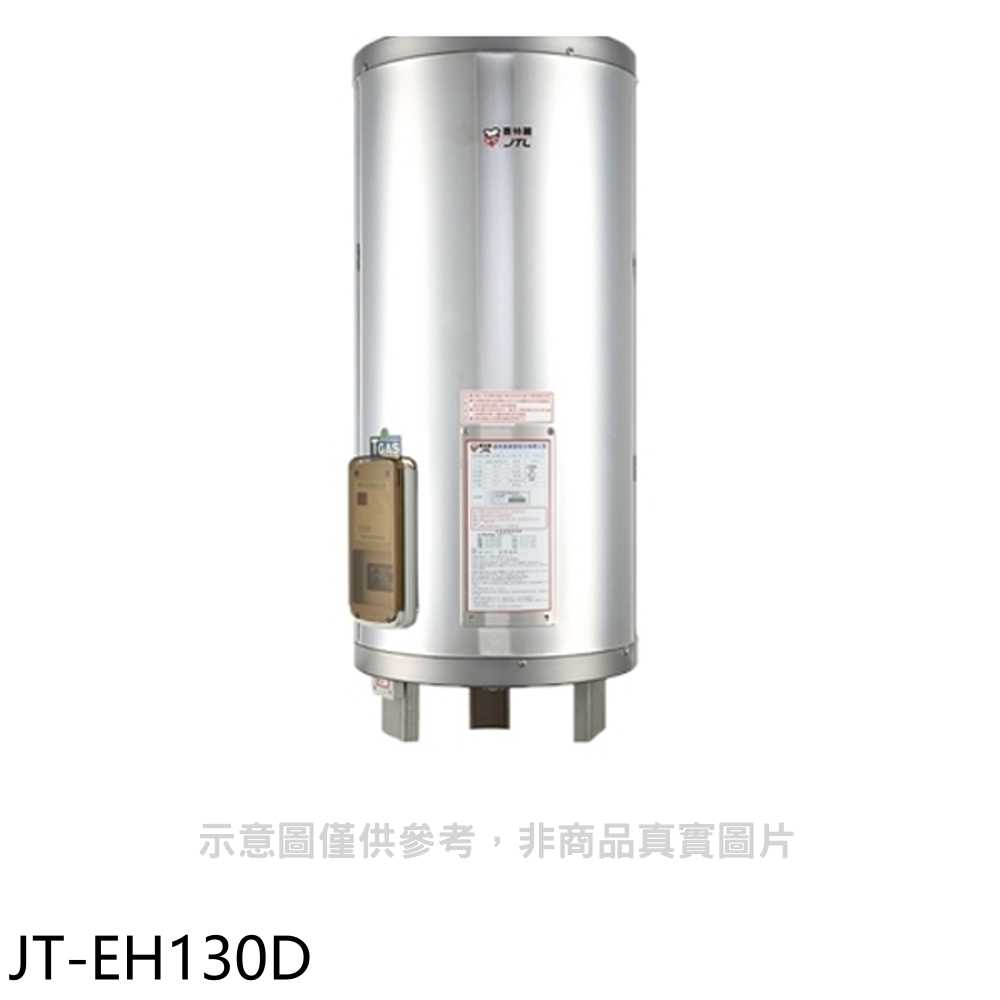 《滿萬折1000》喜特麗【JT-EH120D】20加侖直立落地款熱水器(全省安裝)(7-11商品卡1300元)