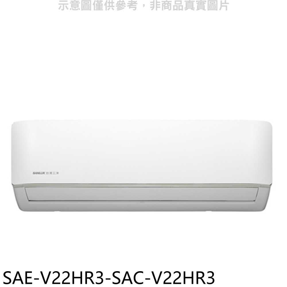 《滿萬折1000》SANLUX臺灣三洋【SAE-V22HR3-SAC-V22HR3】變頻冷暖R32分離式冷氣(含標準安裝
