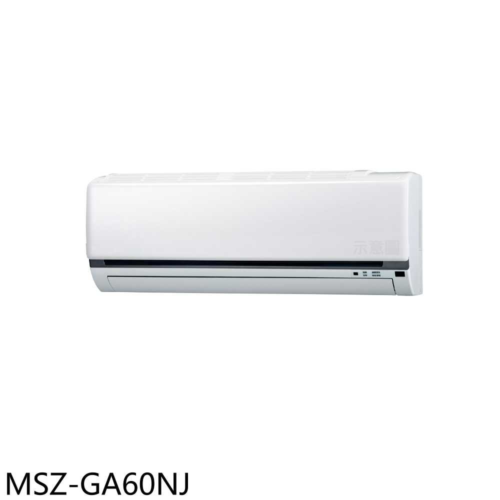 《滿萬折1000》三菱【MSZ-GA60NJ】變頻冷暖分離式冷氣內機10坪(無安裝)