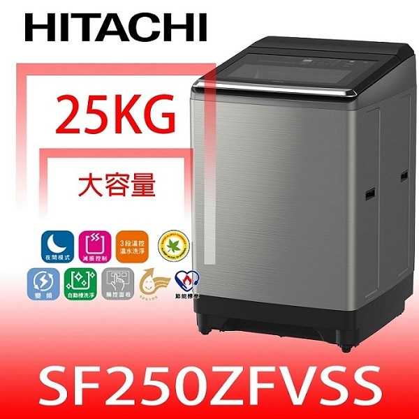 《滿萬折1000》日立家電【SF250ZFVSS】25公斤溫控變頻(與SF250ZFV同款)洗衣機回函贈.